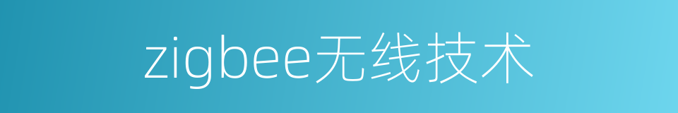 zigbee无线技术的同义词