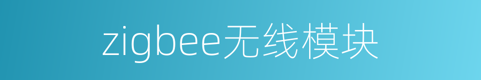 zigbee无线模块的同义词