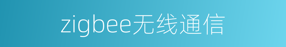 zigbee无线通信的同义词