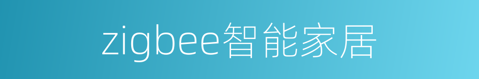 zigbee智能家居的同义词