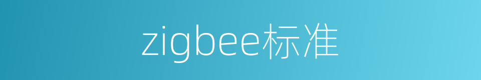 zigbee标准的同义词