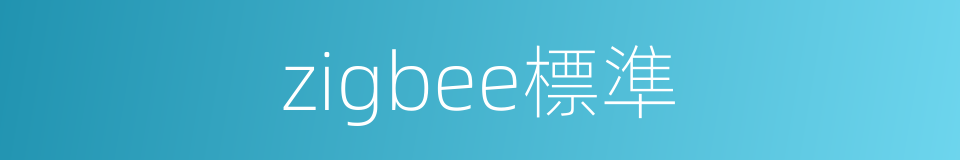 zigbee標準的同義詞