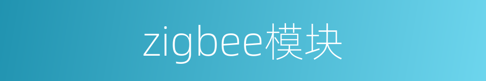 zigbee模块的意思