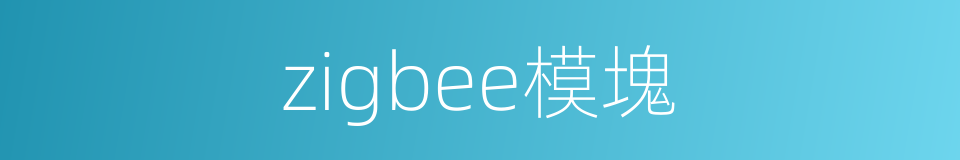 zigbee模塊的同義詞