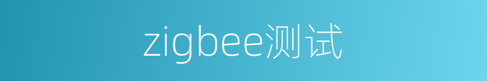 zigbee测试的同义词