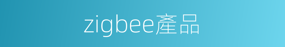 zigbee產品的同義詞