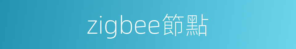 zigbee節點的同義詞