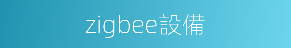 zigbee設備的同義詞