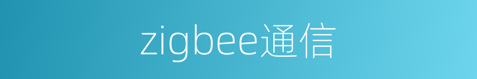 zigbee通信的同义词