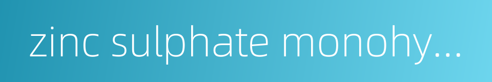 zinc sulphate monohydrate的同义词