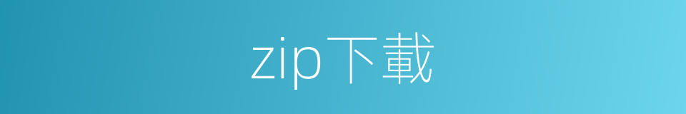 zip下載的同義詞