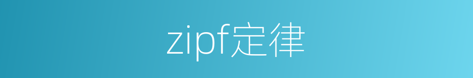 zipf定律的同义词