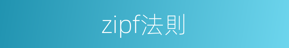 zipf法則的同義詞