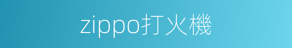 zippo打火機的同義詞