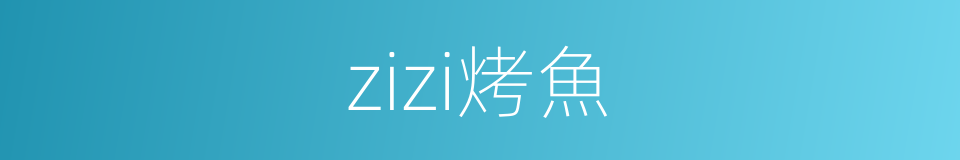 zizi烤魚的同義詞