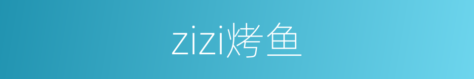 zizi烤鱼的同义词