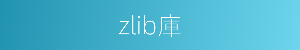 zlib庫的同義詞