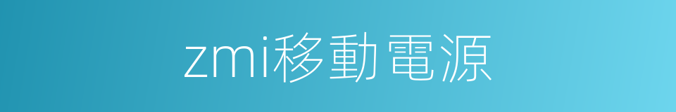 zmi移動電源的同義詞