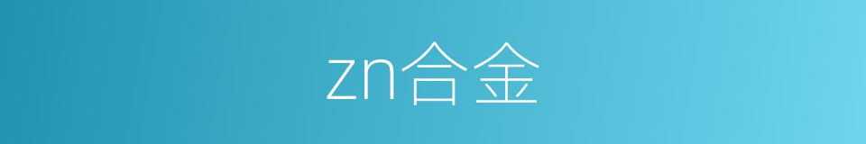 zn合金的同义词