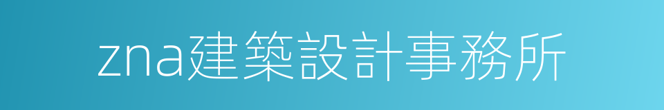 zna建築設計事務所的同義詞