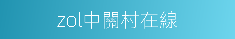zol中關村在線的同義詞