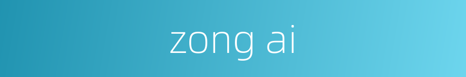 zong ai的同义词