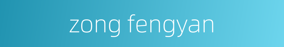 zong fengyan的同义词