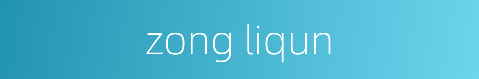 zong liqun的同义词