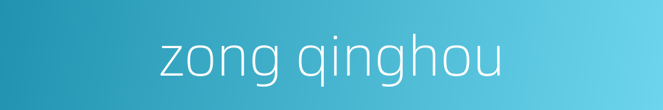 zong qinghou的同义词
