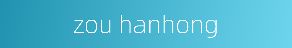 zou hanhong的同义词