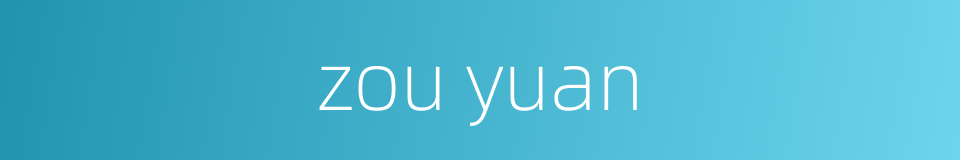 zou yuan的同义词
