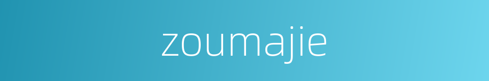 zoumajie的同义词