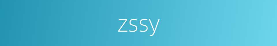 zssy的同义词