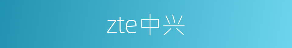 zte中兴的同义词