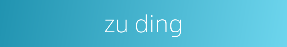 zu ding的同义词