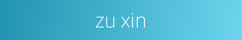 zu xin的同义词