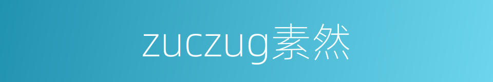zuczug素然的同义词
