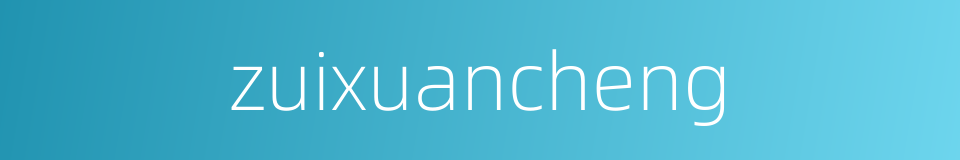 zuixuancheng的同义词