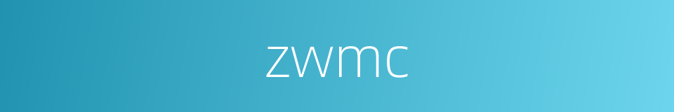 zwmc的同义词