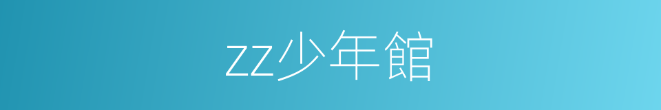 zz少年館的同義詞