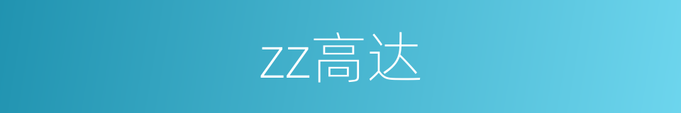 zz高达的意思