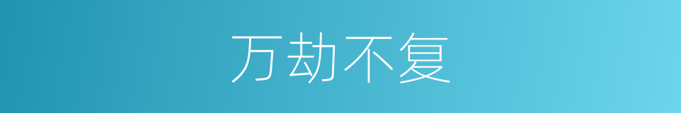 优雅的万劫不复是什么意思的插图