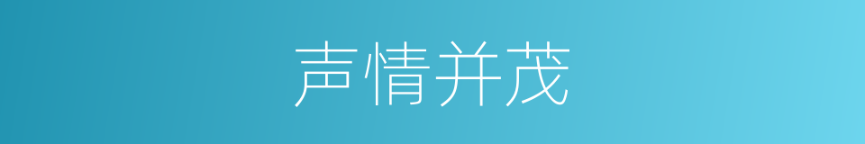 温暖的声情并茂是什么意思的图像