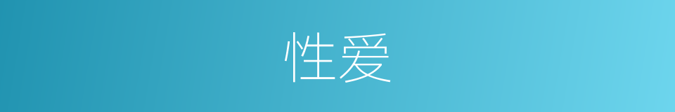 性爱的近义词_性爱的反义词_性爱的同义词 - 相似词查询