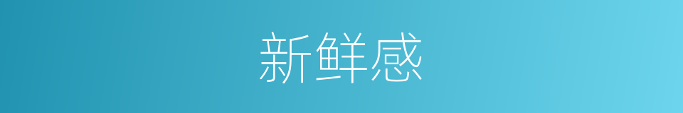 自然的新鲜的反义词是什么的照片