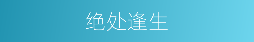 优雅的绝处逢生的绝是什么意思的插图