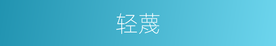 清晰的轻蔑的反义词是什么的插图
