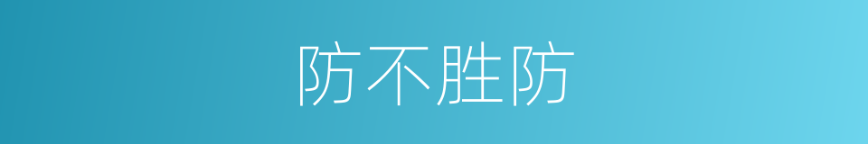 细腻的防不胜防是什么意思的照片
